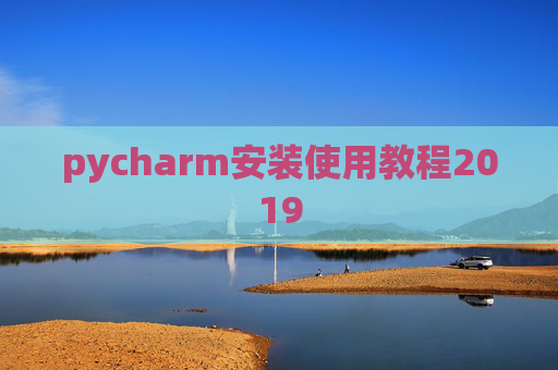 pycharm安装使用教程2019 pycharm安装使用教程2019